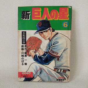 新巨人の星 第６巻 不死鳥の章 昭和54年 原作：梶原一騎・劇画：川崎のぼる 読売新聞社版