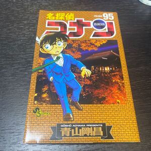 名探偵コナン Volume95/青山剛昌