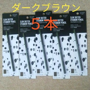 アイブロウペンシル ダークブラウン 5本セット