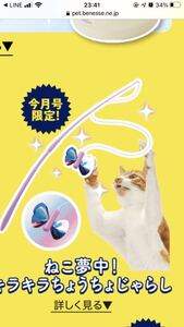 ねこのきもち ねこ夢中! キラキラちょうちょじゃらし 付録 猫 ネコ じゃらし おもちゃ 新品未開封