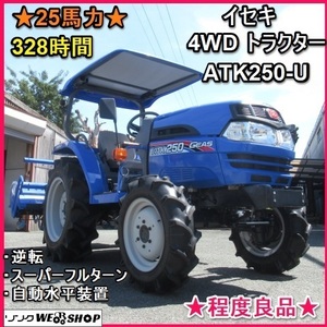 【決算セール】 福岡■ イセキ 4WD トラクター ATK250-U 良品 25馬力 328時間 スーパーフルターン バックアップ 逆転 ■ DA21081760