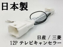 【NH 12P 日産 三菱 テレビ キャンセラー】 送料込 NAVI 車 走行中 テレビ ナビ操作 配線 接続 キット 販売店 オプション_画像1