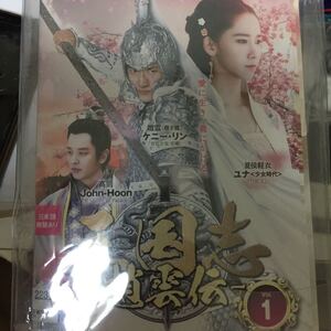 中国ドラマ 三国志趙雲伝 DVD全話全30巻 日本語吹き替えと字幕あります(激安ブルーレイドラマ希望の方はお問い合わせください。)
