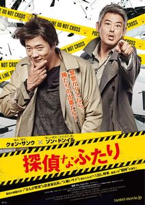 韓国映画 探偵なふたりDVD 日本語字幕あり