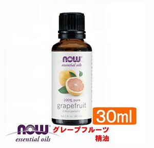 NOW ナウフーズ グレープフルーツエッセンシャルオイル アロマオイル 精油