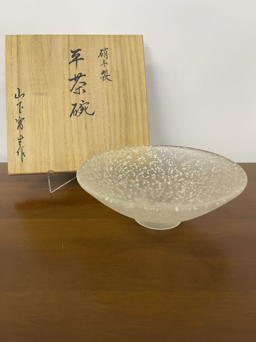 直売超特価 山下富生 硝子製茶碗 玻璃の匠 茶道具 抹茶碗 硝子工芸 美