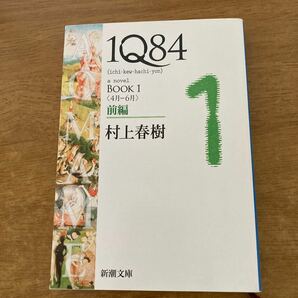 1Q84 a novel BOOK1前編/村上春樹