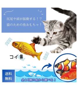 猫おもちゃ コイ黄 魚 自動 電動 噛むおもちゃ 動く魚 電動魚