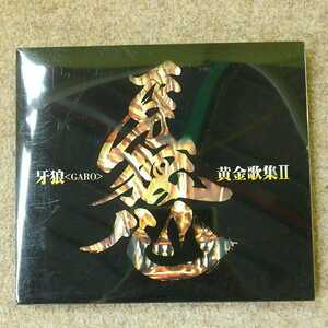 牙狼 GARO ガロ 黄金歌集Ⅱ 牙狼心 CD ベストアルバム 黄金騎士 帯付き 当時物 中古 長期保管 研磨済み