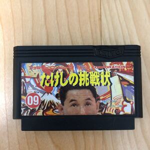 たけしの挑戦状 ファミコンソフト