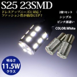 23LED S25タイプ バルブ シングル ピン角違い ホワイト（2個セット） バックランプ・コーナリング・ウインカー　CS07UPW　BREEZY NANIYA