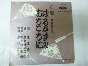 [EPレコード] 歌舞伎小唄 本木寿以 はるがすみ / おちこちに 赤盤