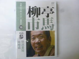 [落語DVD] 本格本寸法 ビクター落語会 柳亭市馬 其の参 禁酒番屋 / 味噌蔵 新品未開封