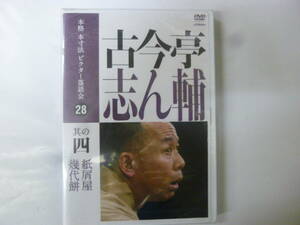 [落語DVD] 本格本寸法 ビクター落語会 古今亭志ん輔 其の四 紙屑屋 / 幾代餅 新品未開封