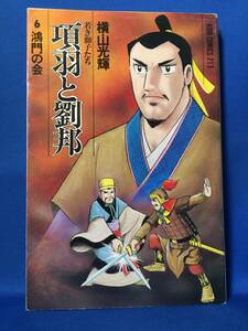 n115　中古　項羽と劉邦　6巻　鴻門の会　横山光輝