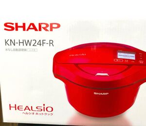 【新品未開封】シャープ ヘルシオ 2.4L ホットクック KN-HW24F