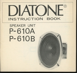 DIATONE P-610A/P-610Bの説明書 ダイヤトーン 管5614