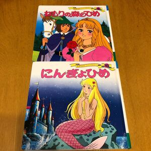 世界名作ファンタジー にんぎょひめ ねむりの森のひめ 2冊セット