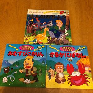 アニメ絵本 きんのがちょう さるかにばなし おむすびころりん 3冊セット 日本昔ばなし 世界名作アニメ絵本