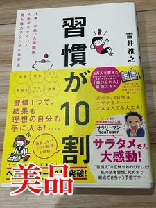 習慣が10割 仕事、お金、人間関係-人生がうまくいく最も強力でシンプルな方法/吉井雅之