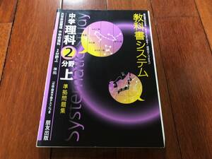 即決★受験・テキスト・問題集・USED★教科書システム　中学理科２分野上（大日本図書）★解答と解説