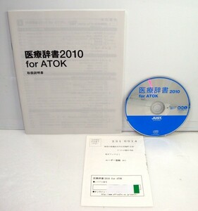 【同梱OK】 医療辞書 2010 for ATOK / 専門用語辞書ソフト / 介護・リハビリ用語 / 薬品名 / 手術名 など / 日本語入力システム