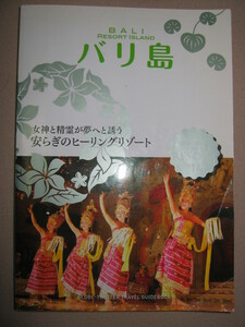◆地球の歩き方　ＲＥＳＯＲＴ　’１４　バリ島　女神と精霊が夢へと誘う安らぎのヒーリングリゾート ◆ダイヤモンド社 定価：\1,700 