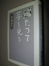 ◆猫だって夢を見る　　　丸谷才一　　丸谷エッセイ： 縦横自在の語とユーモアがただようお洒落で粋なエッセイ ◆文藝春秋 定価：\1,200 _画像2