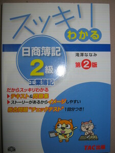 ◆スッキリわかる　日商簿記２級　 工業簿記　第２版 ： ストーリがあるからイメージしやすい総合問題 ◆ＴＡＣ出版 定価：\1,000 