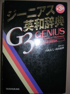 ◆ＧＥＮＩＵＳ　ジーニアス英和辞典　第３版　Ｇ３ 2005年発行　英和辞典トップランナー ◆大修館書店 定価：\3,200