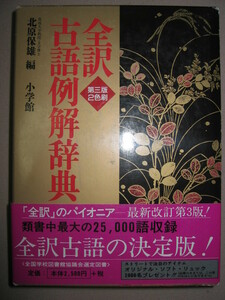 ◆全訳　古語例解辞典　第三版2色刷　大学受験　：「全訳」のパイオニア、日本で一番売れている古語辞典 ◆小学館 定価：\2,500 