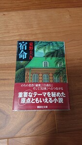 東野圭吾 宿命 文庫本