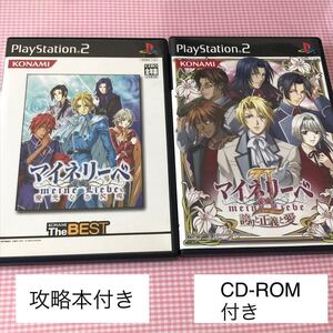 【PS2】 マイネリーベ 〜優美なる記憶〜 ベスト版 / マイネリーベII 〜誇りと正義と愛〜