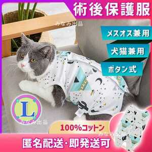 エリザベスカラー 術後ウェア 服 猫犬 オスメス去勢避妊手術 L　ペット服