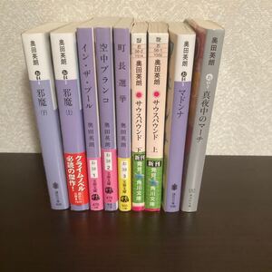 奥田英朗 文庫本 まとめ売り