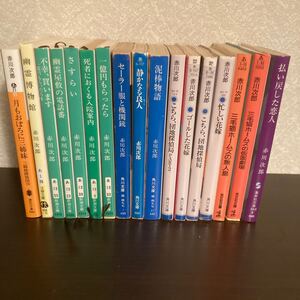 赤川次郎 文庫本 17冊 まとめ売り