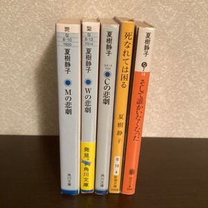 夏樹静子 文庫本 まとめ売り