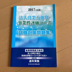 法人営業力強化事業性評価コース試験対策問題集 2017年度版/きんざい教育事業センター