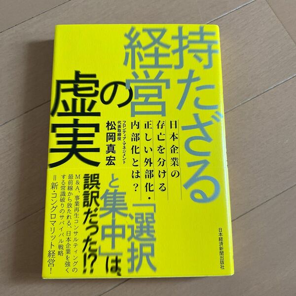 持たざる経営の虚実 日本企業の存亡を分ける正しい外部化内部化とは? /松岡真宏