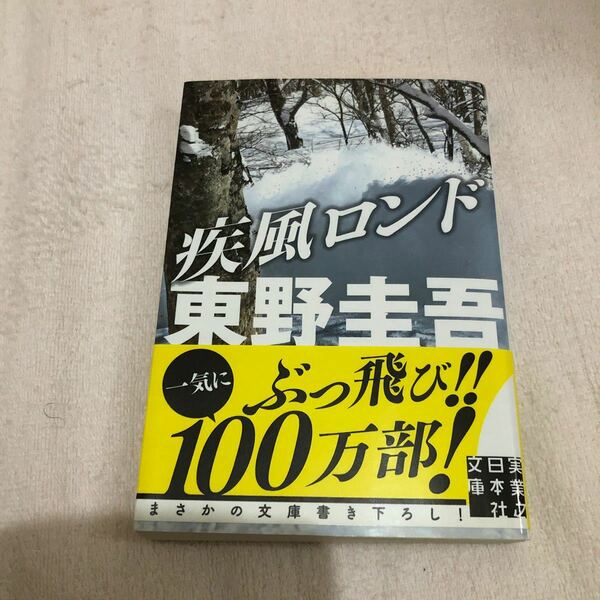 (単品) 疾風ロンド_ (実業之日本社文庫) (実業之日本社)