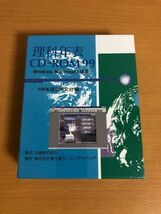 【未開封品】理科年表 CD-ROM 99 理科年表72冊分のデータ WINDOWS/Macintosh 文部省 国立天文台 編_画像1