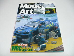 モデルアート 2004年1月号 No.648 モデリング 2002-2003