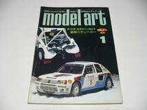 モデルアート 1986年1月号 No.264 /特集 砂漠、雪道をブッ飛ばす 魅惑のラリーカー_画像1