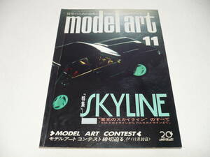  モデルアート 1986年11月号 No.280/特集 栄光のスカイラインのすべて/s54 スカイライン～ 7th スカイラインまで