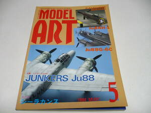 モデルアート 1994年5月号 No.427 特集 ユンカース Ju88
