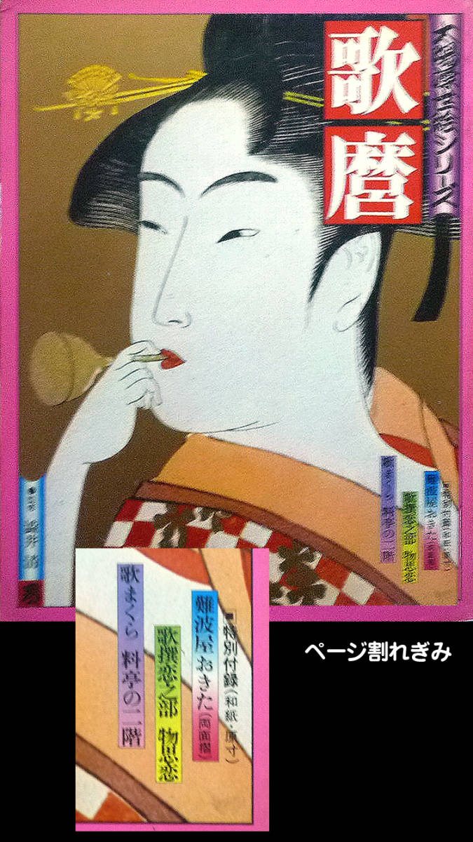 ●Série Sun Ukiyo-e Utamaro Pages légèrement déchirées Supplément spécial Nanbaya Okita (papier japonais. Pleine taille), Peinture, Ukiyo-e, Impressions, Portrait d'une belle femme