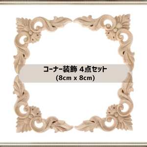 ウッドデコレーション材 コーナーM4点セット(8cm×8cm) 家具装飾材