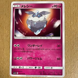 メレシー ポケモンカードの値段と価格推移は 70件の売買情報を集計したメレシー ポケモンカードの価格や価値の推移データを公開 メレシー ポケモンカードの値段と価格推移は 70件の売買情報を集計したメレシー ポケモンカードの価格や価値の推移データを公開