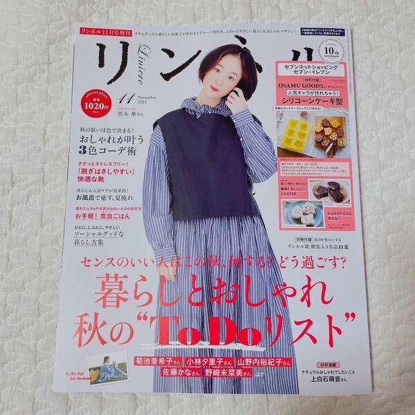 【新品】リンネル 11月号 雑誌のみ　セブン限定