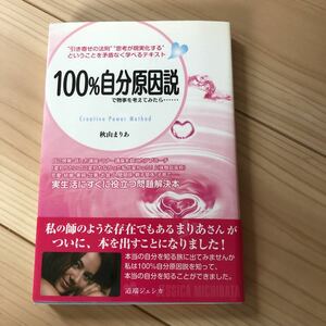 100%自分原因説で物事を考えてみたら…… : "引き寄せの法則""思考が現実…